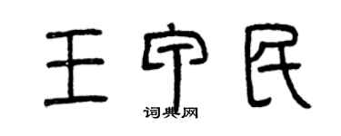 曾庆福王甲民篆书个性签名怎么写