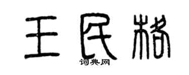 曾庆福王民格篆书个性签名怎么写