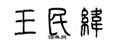 曾庆福王民纬篆书个性签名怎么写
