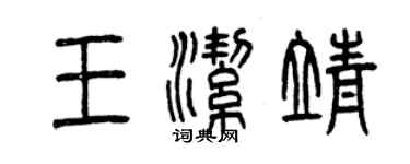 曾庆福王洁靖篆书个性签名怎么写