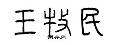曾庆福王牧民篆书个性签名怎么写