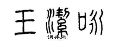 曾庆福王洁咏篆书个性签名怎么写