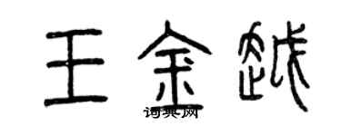 曾庆福王金越篆书个性签名怎么写
