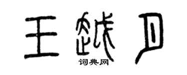 曾庆福王越月篆书个性签名怎么写