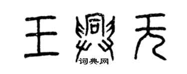 曾庆福王兴无篆书个性签名怎么写