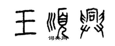 曾庆福王顺兴篆书个性签名怎么写