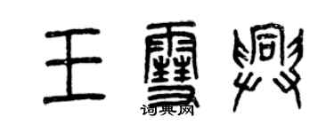 曾庆福王雪兴篆书个性签名怎么写