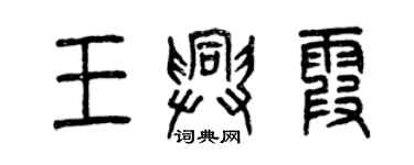 曾庆福王兴霞篆书个性签名怎么写