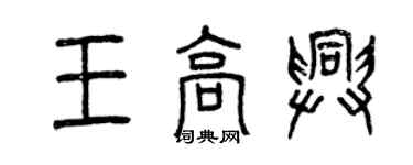 曾庆福王高兴篆书个性签名怎么写