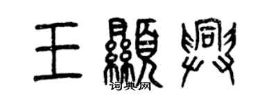 曾庆福王显兴篆书个性签名怎么写