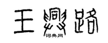 曾庆福王兴路篆书个性签名怎么写