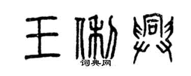 曾庆福王俐兴篆书个性签名怎么写