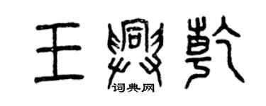 曾庆福王兴乾篆书个性签名怎么写