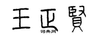 曾庆福王正贤篆书个性签名怎么写