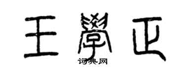 曾庆福王学正篆书个性签名怎么写