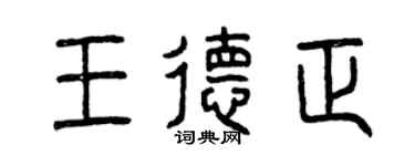 曾庆福王德正篆书个性签名怎么写