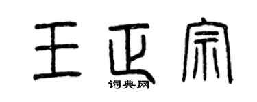 曾庆福王正宗篆书个性签名怎么写