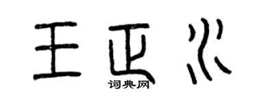 曾庆福王正水篆书个性签名怎么写