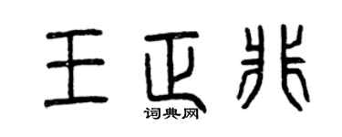 曾庆福王正非篆书个性签名怎么写