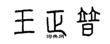 曾庆福王正普篆书个性签名怎么写