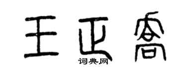 曾庆福王正乔篆书个性签名怎么写