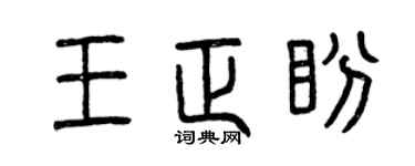 曾庆福王正盼篆书个性签名怎么写