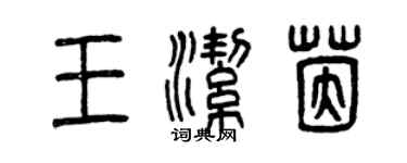 曾庆福王洁茵篆书个性签名怎么写