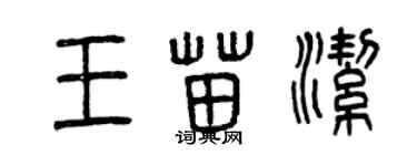 曾庆福王苗洁篆书个性签名怎么写