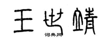 曾庆福王世靖篆书个性签名怎么写