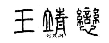 曾庆福王靖恋篆书个性签名怎么写