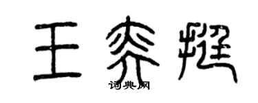 曾庆福王奕挺篆书个性签名怎么写