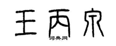 曾庆福王丙泉篆书个性签名怎么写