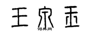 曾庆福王泉玉篆书个性签名怎么写