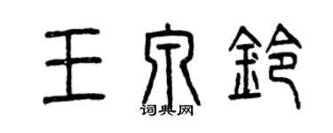 曾庆福王泉铃篆书个性签名怎么写