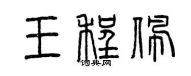 曾庆福王程佩篆书个性签名怎么写