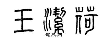 曾庆福王洁荷篆书个性签名怎么写