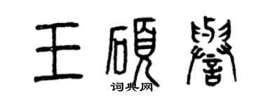 曾庆福王硕誉篆书个性签名怎么写