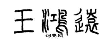 曾庆福王鸿远篆书个性签名怎么写