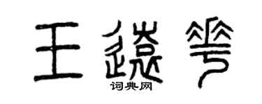 曾庆福王远花篆书个性签名怎么写