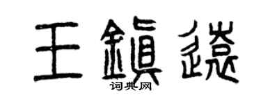 曾庆福王镇远篆书个性签名怎么写