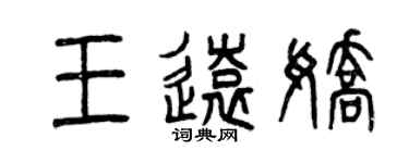 曾庆福王远娇篆书个性签名怎么写
