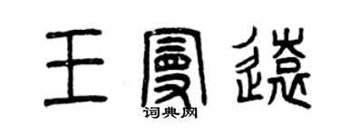 曾庆福王曼远篆书个性签名怎么写