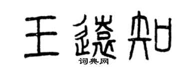 曾庆福王远知篆书个性签名怎么写