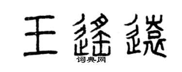 曾庆福王遥远篆书个性签名怎么写