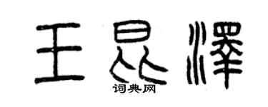 曾庆福王昆泽篆书个性签名怎么写