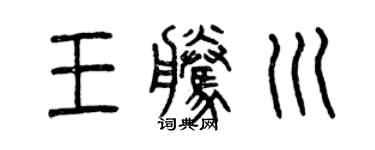 曾庆福王腾川篆书个性签名怎么写