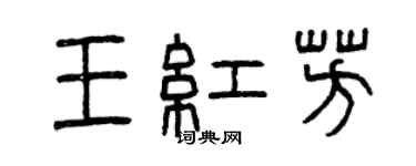曾庆福王红芳篆书个性签名怎么写