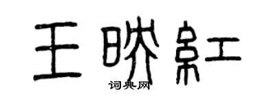 曾庆福王映红篆书个性签名怎么写