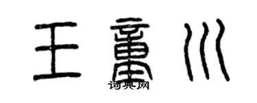 曾庆福王童川篆书个性签名怎么写