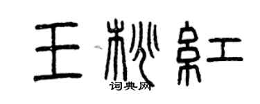 曾庆福王桃红篆书个性签名怎么写
